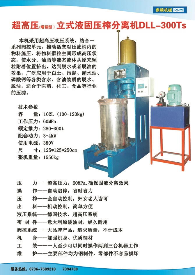 液固分離壓榨機300TS,污泥處理，藥材壓榨，油渣處理，白土壓榨，水果榨汁