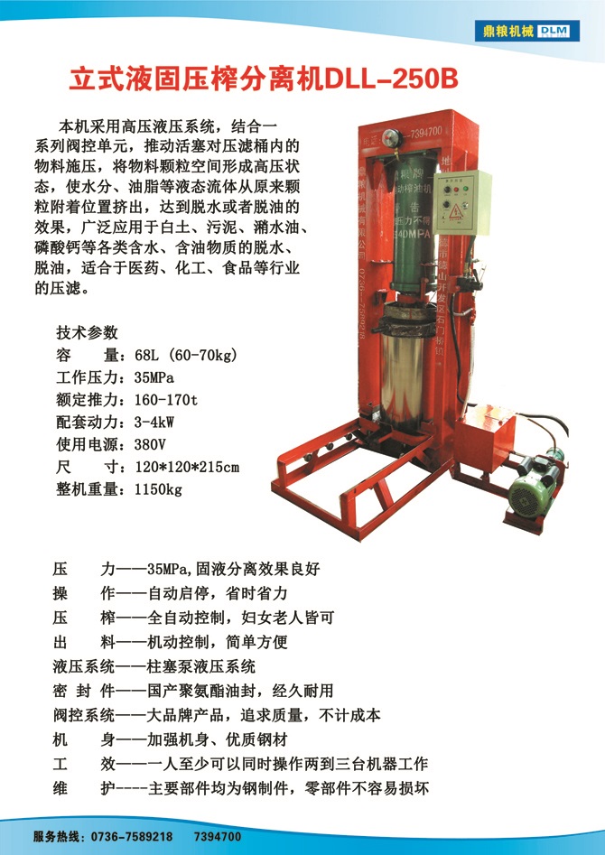 液固分離壓榨機250B,污泥處理，藥材壓榨，油渣處理，白土壓榨，水果榨汁