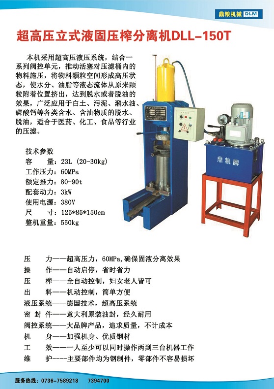 液固分離壓榨機150t,污泥處理，藥材壓榨，油渣處理，白土壓榨，水果榨汁